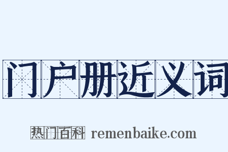 门户册近义词是什么意思的图片